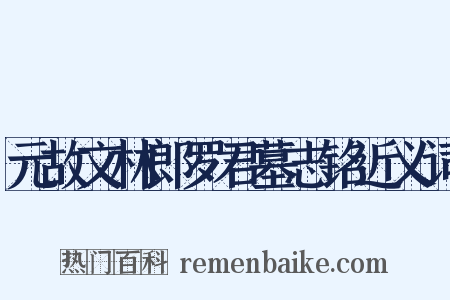 元故文林郎罗君墓志铭近义词是什么意思的图片